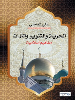 cover image of الحرية والتنوير والتراث : مفاهيم إسلامية